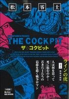 【廉価版】ザ・コクピット(2) ラインの虎 マイファーストビッグスペシャル