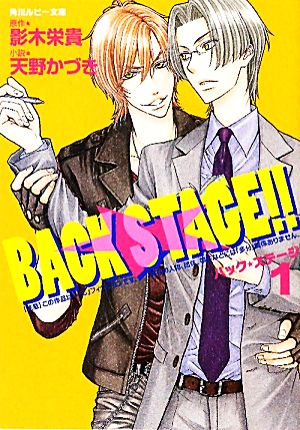 BACK STAGE!!(1) 角川ルビー文庫