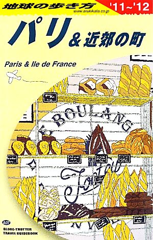 パリ&近郊の町(2011～2012年版) 地球の歩き方A07