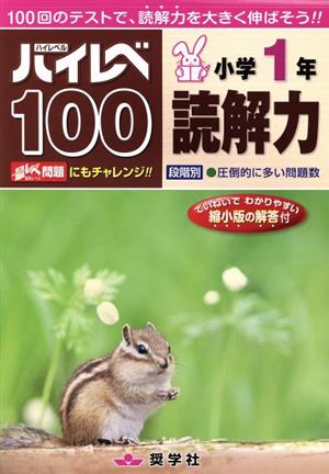 ハイレベ100 小学1年 読解力