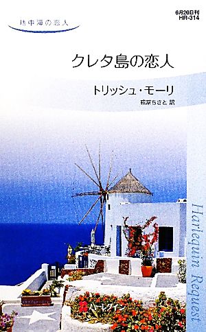 クレタ島の恋人 地中海の恋人 ハーレクイン・リクエスト