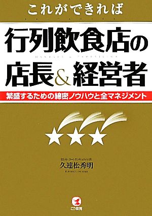 これができれば行列飲食店の店長&経営者 繁盛するための綿密ノウハウと全マネジメント