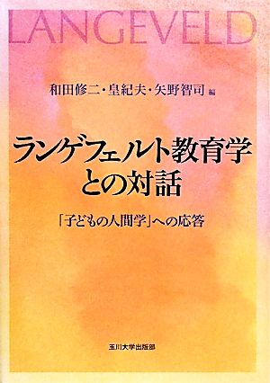 ランゲフェルト教育学との対話 「子どもの人間学」への応答