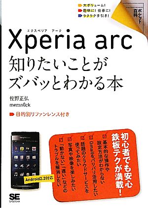 Xperia arc知りたいことがズバッとわかる本 ポケット百科