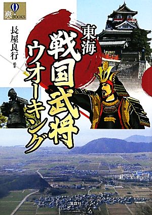 東海戦国武将ウオーキング 爽BOOKS