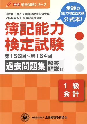 簿記能力検定試験 1級会計 第156回～第164回過去問題集 解答解説付 全経過去問題シリーズ