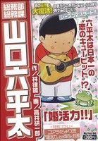 【廉価版】総務部総務課 山口六平太 婚活力!!(3) マイファーストビッグ