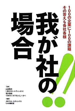 我が社の場合 100の企業に100の課題。その答えも各社各様