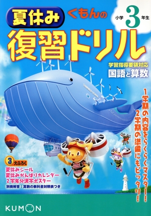 くもんの夏休み復習ドリル 小学3年生 改訂新版第1版