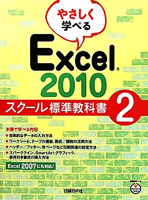 やさしく学べるExcel2010 スクール標準教科書(2)