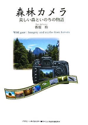 森林カメラ美しい森といのちの物語ASAHI ECO BOOKS31