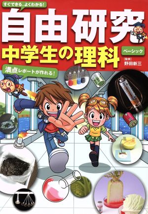 すぐできる、よくわかる！自由研究中学生の理科 ベーシック 満点レポ-トが作れる！