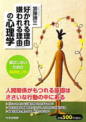 「好かれる理由、嫌われる理由」の心理学 孤立しないための34のヒント