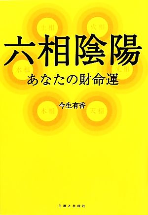 六相陰陽 あなたの財命運