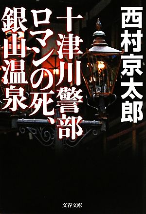 十津川警部 ロマンの死、銀山温泉 文春文庫