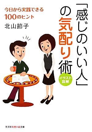 「感じのいい人」の気配り術 今日から実践できる100のヒント イラスト図解 知恵の森文庫