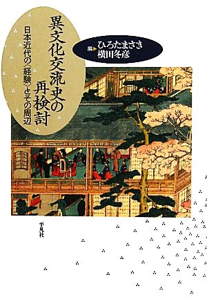 異文化交流史の再検討日本近代の「経験」とその周辺