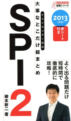 '13 大事なとこだけ総まとめ SPI2