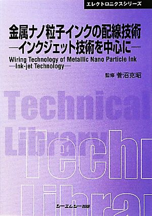 金属ナノ粒子インクの配線技術インクジェット技術を中心にCMCテクニカルライブラリーエレクトロニクスシリーズ