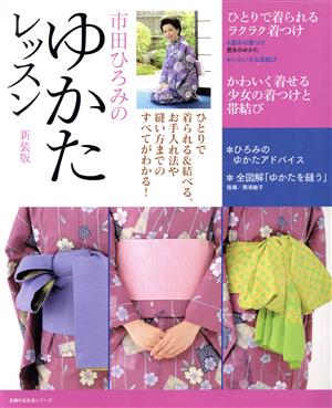 市田ひろみの ゆかたレッスン 新装版