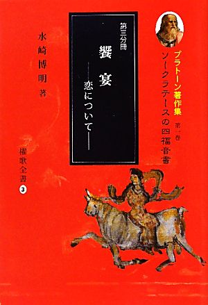 プラトーン著作集 ソークラテースの四福音書(第一巻 第三分冊) 饗宴 恋について 櫂歌全書3