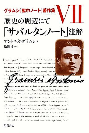 歴史の周辺にて「サバルタンノート」注解 グラムシ『獄中ノート』著作集7