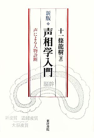 声相学入門 声による人物診断