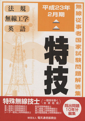 特技 特殊無線技士(一陸特を除く全資格用) 平成23年2月期 無線従事者国家試験問題解答集