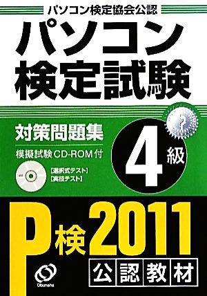 パソコン検定試験 対策問題集 4級(11年版)