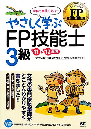 やさしく学ぶFP技能士3級('11～'12年版)