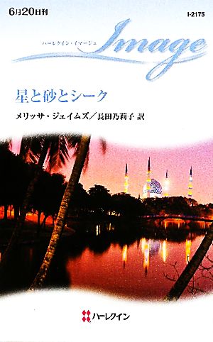 星と砂とシーク ハーレクイン・イマージュ