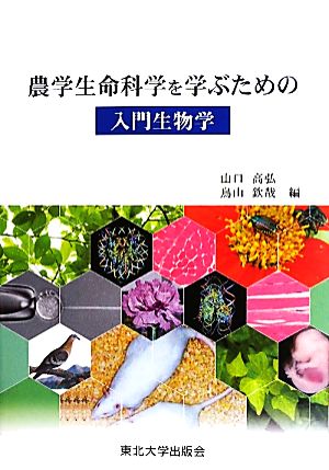 農学生命科学を学ぶための入門生物学