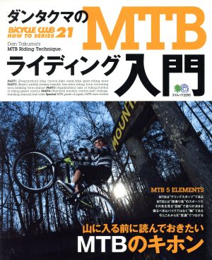 ダンタクマのMTBライディング入門