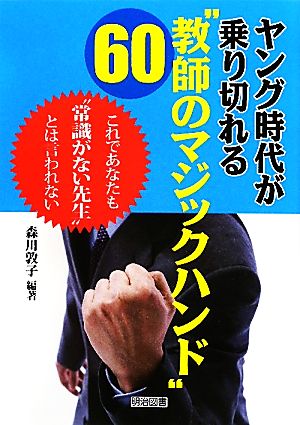 ヤング時代が乗り切れる“教師のマジックハンド