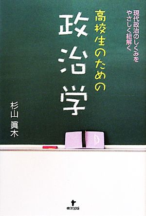 高校生のための政治学 現代政治のしくみをやさしく紐解く