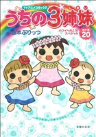 うちの3姉妹 TVアニメコミックス傑作選(20) ハワイへ行こう！スペシャル