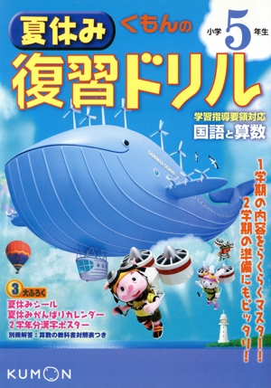 くもんの夏休み復習ドリル 小学5年生 改訂新版第1版