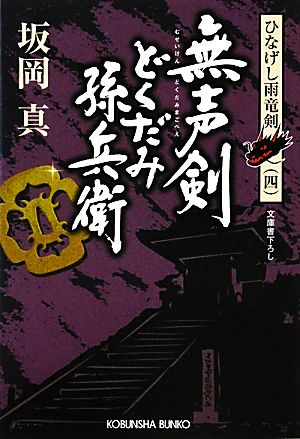 無声剣 どくだみ孫兵衛 ひなげし雨竜剣 四 光文社時代小説文庫