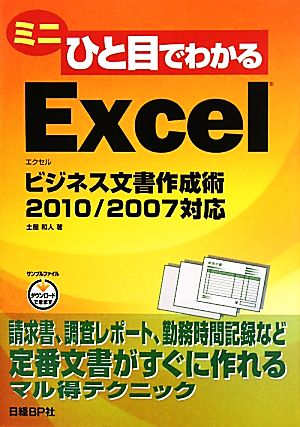 ミニひと目でわかるExcelビジネス文書作成術 2010/2007対応