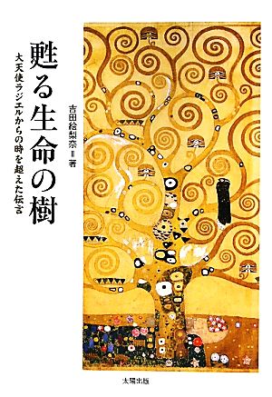 甦る生命の樹大天使ラジエルからの時を超えた伝言