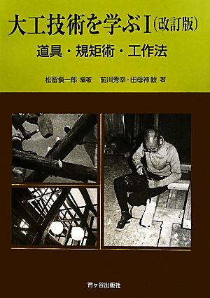 大工技術を学ぶ 改訂版(1) 道具・規矩術・工作法 図解 大工技術を学ぶ