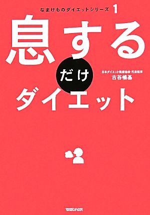 息するだけダイエット なまけものダイエットシリーズ1