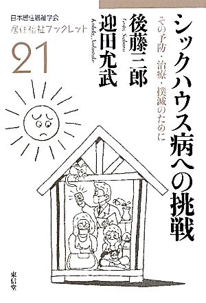 シックハウス病への挑戦 その予防・治療・撲滅のために 居住福祉ブックレット21