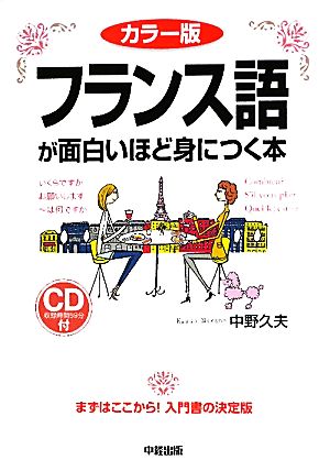 カラー版 フランス語が面白いほど身につく本 CD付