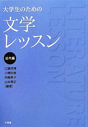 大学生のための文学レッスン 近代編