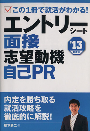 '13 エントリーシート、面接、志望動機、自己PR