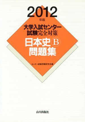 大学入試センター試験完全対策 日本史B問題集(2012年版)