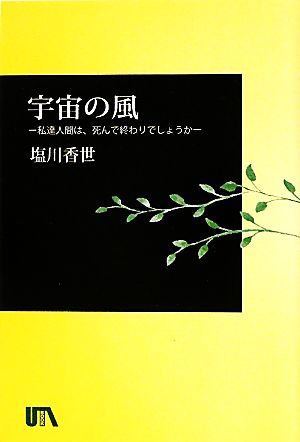 宇宙の風 私達人間は、死んで終わりでしょうか