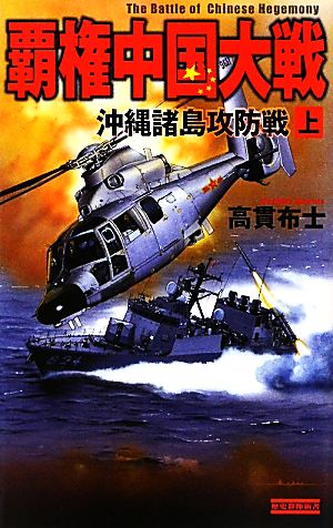 覇権中国大戦(上)沖縄諸島攻防戦歴史群像新書