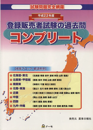 平22 登録販売者試験の過去問コンプリート